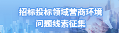 招標投標領域營商環境問題線索征集